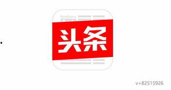 今日头条爆料联系电话,揭秘神秘联系电话背后的秘密  第2张